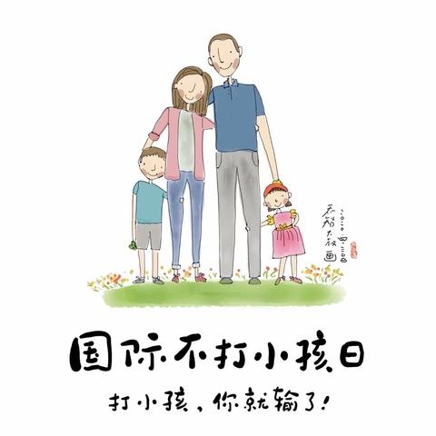 关爱孩子小课堂～国际不打孩子日——褚墩镇兰山幼儿园