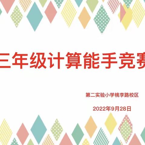 速算比智慧 竞赛展风采——第二实验小学桃李路校区三年级组举行计算能手比赛