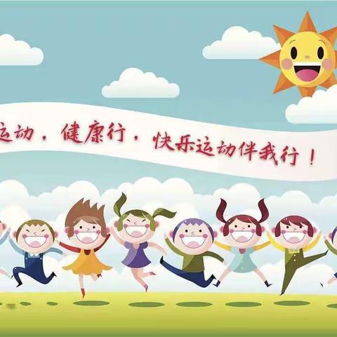 运动正当时，成长不停歇——正阳街小学三年五班寒假运动之乐