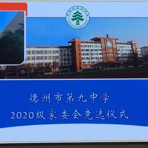 家校共育促成长，开放合作谱新篇——德州市第九中学2020级家委会竞选仪式及成立大会