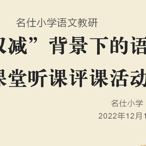 名仕小学教研活动——“双减”背景下的语文课堂教学听课评课活动