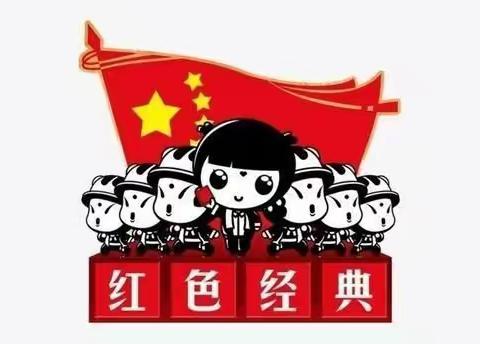 “阅读红色经典，讲述红色故事”新梅小精灵幼儿园红色经典诵读