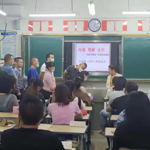 通中七年级274班第一次家长会