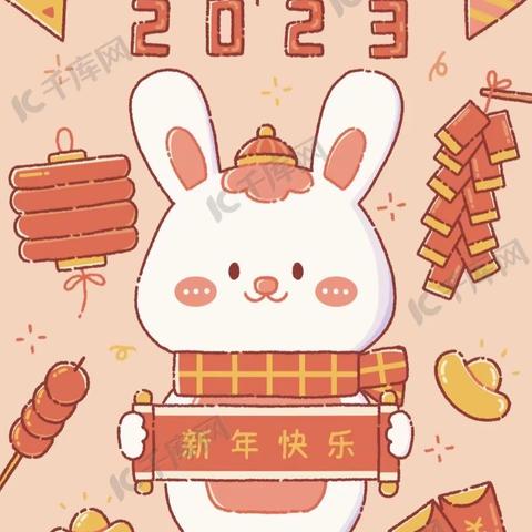 喜迎新年