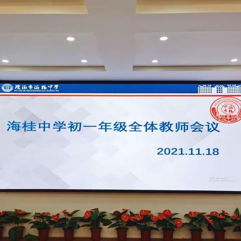 精雕细琢析问题，凝心聚力提质量——海桂中学初一年级2021-2022学年度第一学期全体教师会议简报