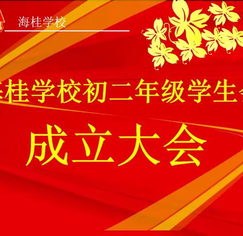 笃行善思，开拓进取——热烈祝贺海桂学校初二年级学生会成立大会胜利召开