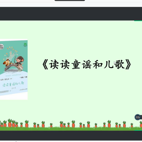 童谣童话润童年——记寿光现代明德学校一年级寒假整本书阅读第一次线上分享