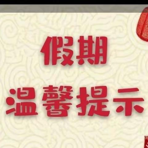 东关南街派出所春节期间温馨提示