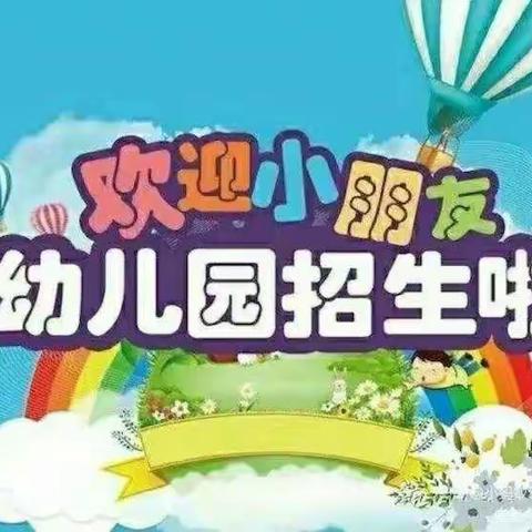 小蚂蚁幼儿园欢迎宝贝入园