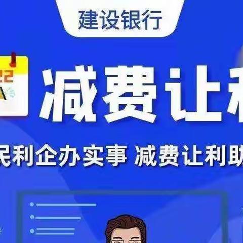 【减费让利 建行先行】我为群众办实事 支付降费见实效