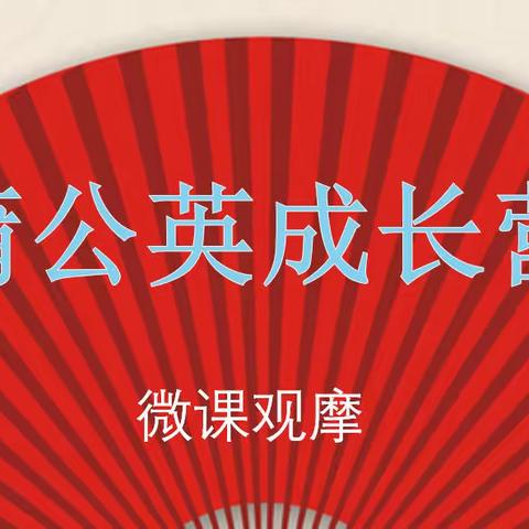 【yu泥土•zheng成长】——城关一小“蒲公英成长营”之微型课《松鼠》听评课活动