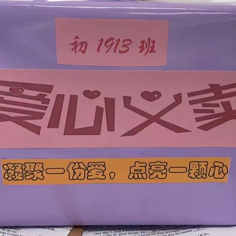 Volunteering makes us happy ❤️💗💗💗The students👩‍🎓in class1913 donated ¥3370.