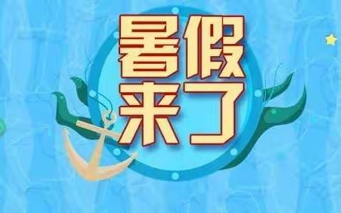 息县第六小学暑期放假通知及安全教育须知