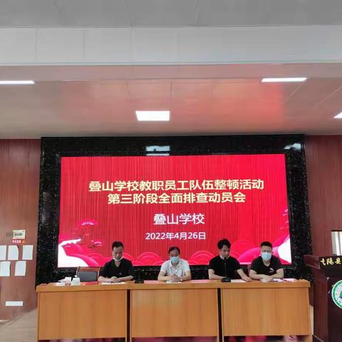 立师先立德——叠山学校教职员工队伍整顿暨“大学习大整治大提升”第三阶段全面排查启动会