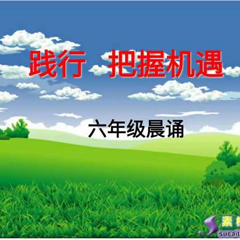 洛阳伊河学校六年级晨诵《增广贤文》——践行，把握时机