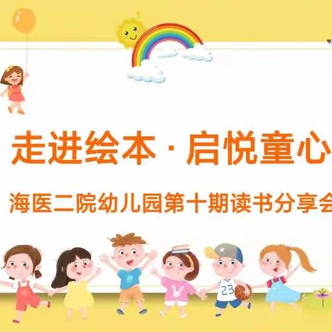 海医二院幼儿园第十期读书分享会《走进绘本·启悦童心》