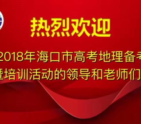 共享备考经验，助力高考创辉煌——记2018年海口市高考地理备考研讨暨培训活动