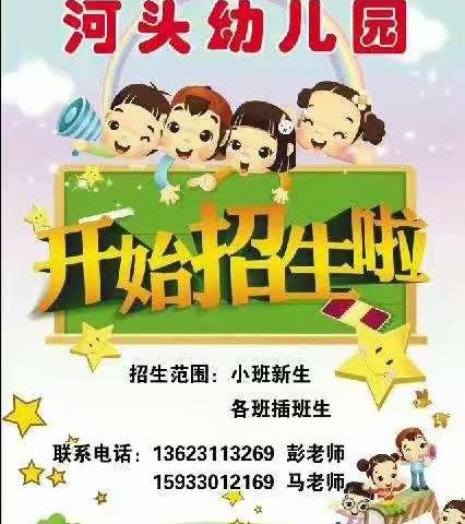 ❤❤❤河头幼儿园开始招生啦🎉🎉🎉