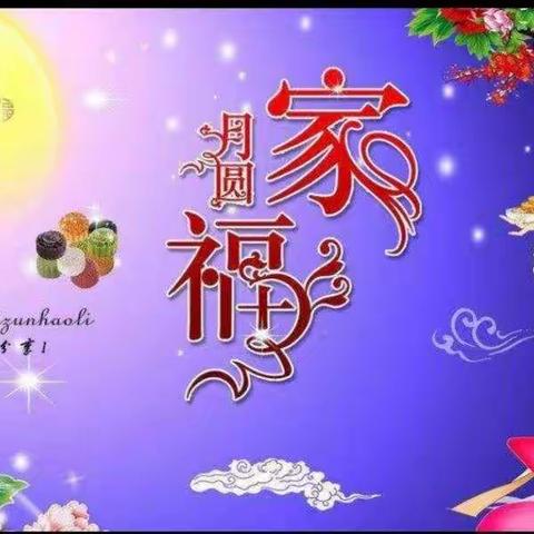 月圆中秋～情系实验