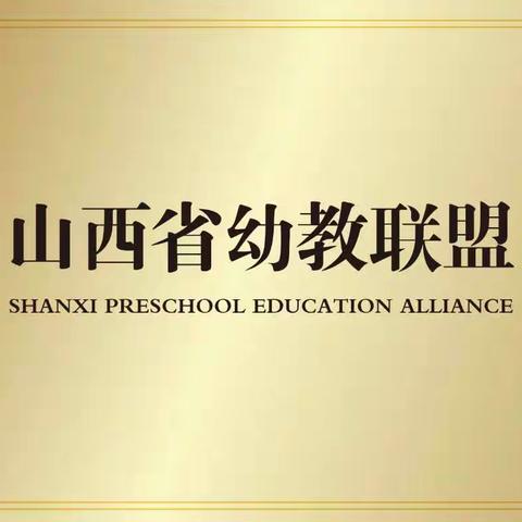 “共享幼教 协同发展”——山西省幼教联盟大风车幼儿园授牌仪式