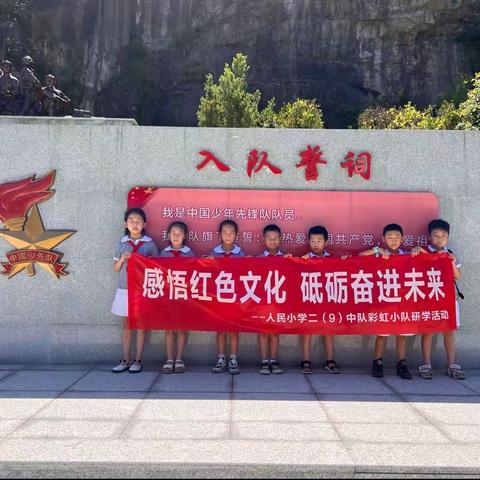 感悟红色文化 砥砺奋进未来——记二（9）中队彩虹小队研学活动