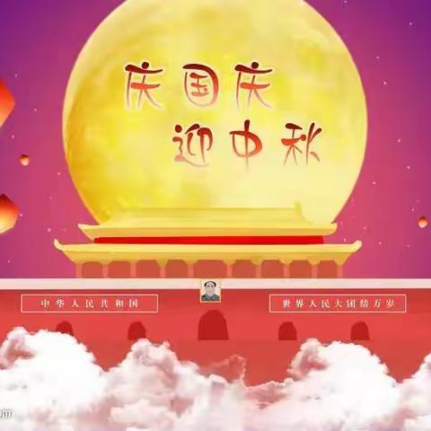 🇨🇳庆国庆🇨🇳、🌕迎中秋🌕胡族铺镇中心幼儿园小班庆祝新中国成立七十一周年