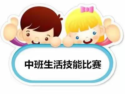 【我会做，我能行】胡族铺镇中心幼儿园中班组生活技能比赛活动美篇