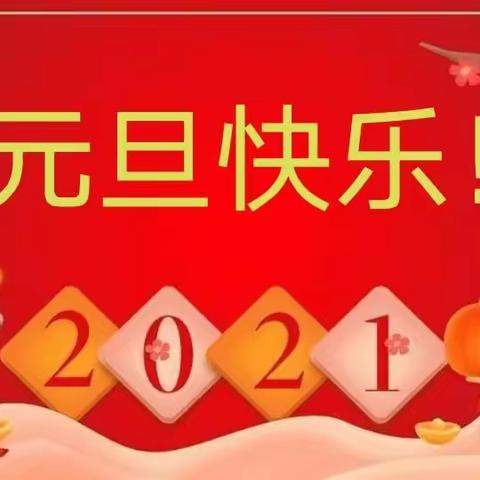 【快乐园操喜迎新年】胡族铺镇中心幼儿园小班组元旦主题活动