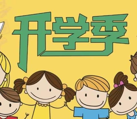 我们开学啦！——东桥镇中心小学2021年秋季开学通知