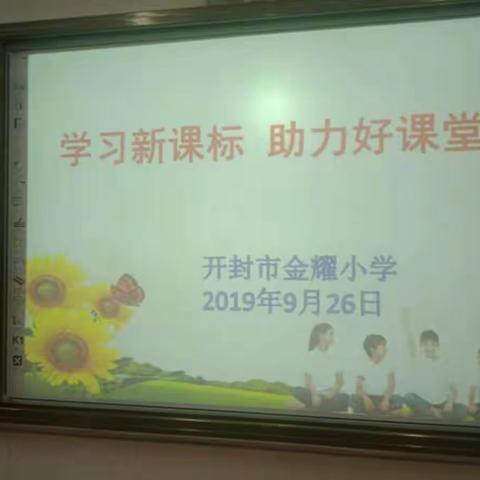 学习新课标    助力好课堂   ———                 开封市金耀小学开展学习新课标研讨活动