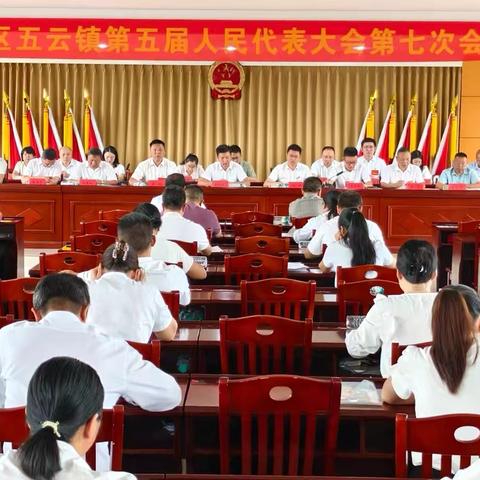 五云镇第五届人民代表大会第七次会议胜利召开‌‌
