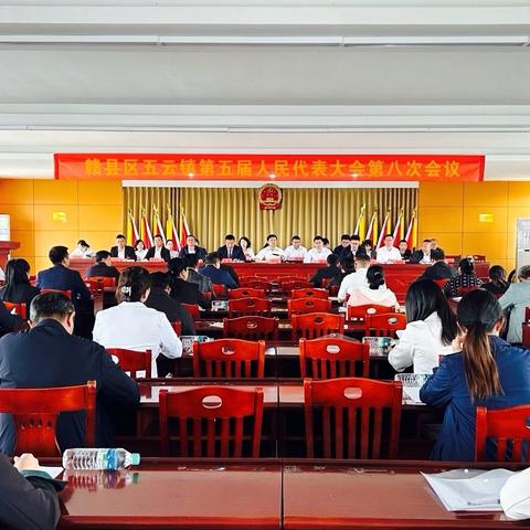 盛会凝共识 铸就新辉煌——赣县区五云镇第五届人民代表大会第八次会议圆满成功