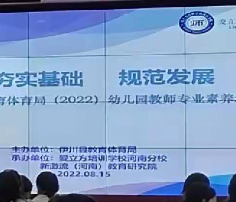 【夯实基础  规范发展】伊川县2022年幼儿园骨干教师专业素养培训