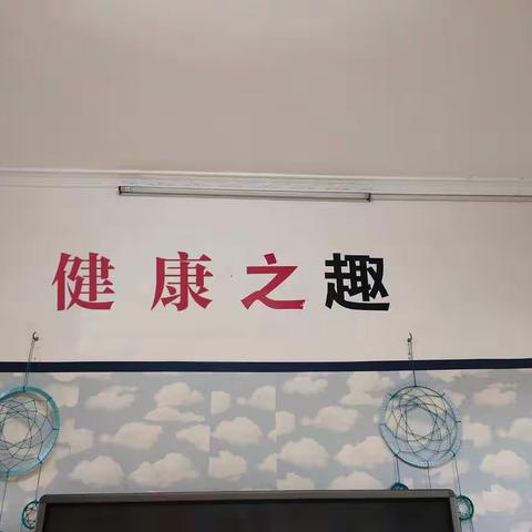 星源“趣”文化——星星一班~健康之趣