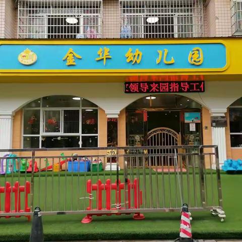 督学引领，助力成长——金华幼儿园迎接督导检查工作