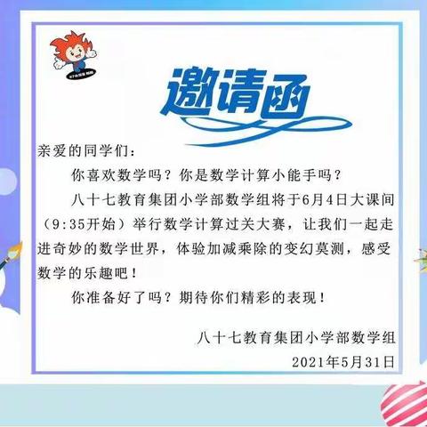 夯实计算基础，提升数学素养——87教育集团数学计算过关活动侧记