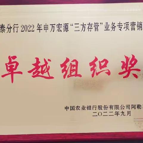 阿勒泰分行2022年申万宏源“三方存管”业务专项竞赛活动表彰