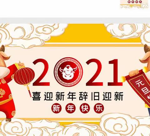 《亲子嘉年华、快乐迎新年》南北幼儿园2021年庆元旦活动