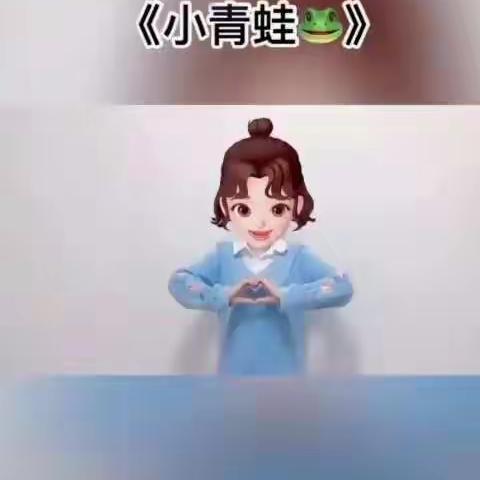 手指舞《小青蛙》