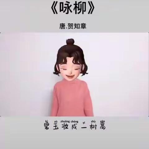 《咏柳》