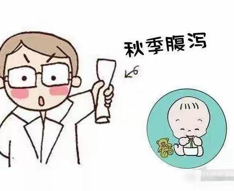 育仁幼儿园秋季腹泻温馨提示