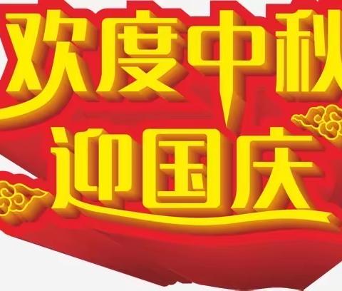 育仁幼儿园中一班全体师生，祝家人们双节快乐！