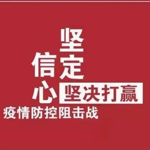 关于做好疫情防控  致您的一封信