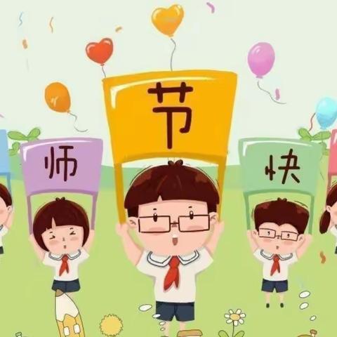 赓续百年初心  担当育人使命——西宁市总寨镇逸夫小学庆祝教师节活动