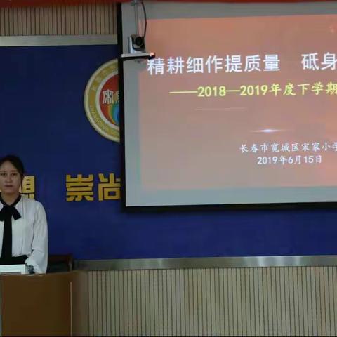 精耕细作提质量 砥身砺行求发展——宋家小学2018—2019下学期阶段工作总结