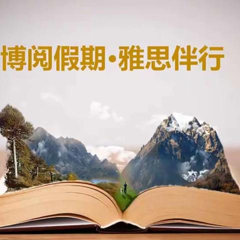 博阅假期  雅思伴行——宽城区宋家小学有声阅读活动报道