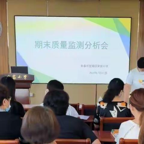 质量分析明方向 减负提质向未来——宽城区宋家小学期末质量监测分析会报道