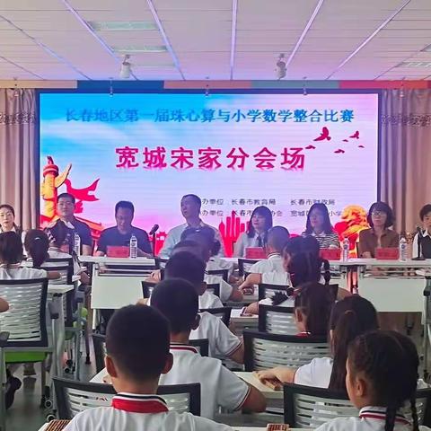 算珠声声润身心，硕果累累展风采——长春地区第一届珠心算与小学数学整合比赛宽城宋家分会场