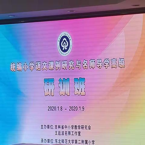 聚焦课例研讨，助力课堂增效 ——宋家小学教师参加2020年吉林省统编小学语文课例研究与名师导学研训活动
