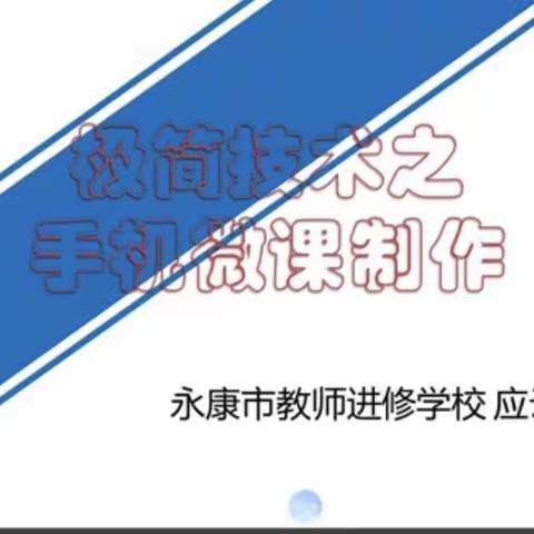 极简技术之手机微课制作——2022年缙云县机关幼儿园提升教师制作微课能力的研讨活动